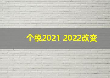 个税2021 2022改变